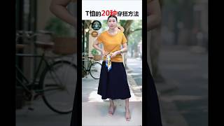 這樣穿T卹真的太有設計感了吧 #高級感穿搭 #t卹穿搭 #穿搭技巧#今日分享 #T卹