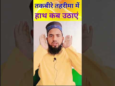 Takbir e Tahrima me hath kab Uthayen ll Niyat Bandhne ka tarika #islamic #viral #shorts