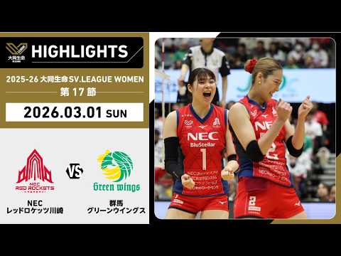 【2026/03/01 ハイライト】2025-26 大同生命SV.LEAGUE WOMEN 第17節 GAME2  NE...