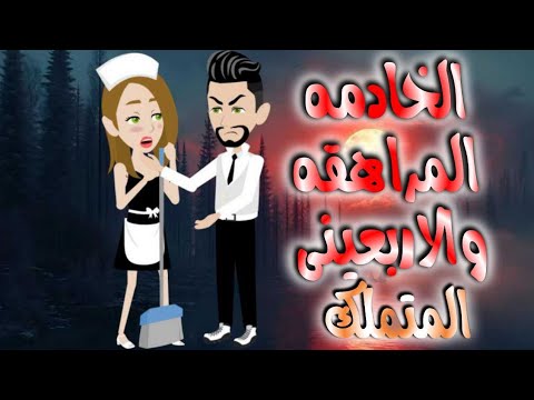 الخادمه المراهقه والاربعينى المتملك