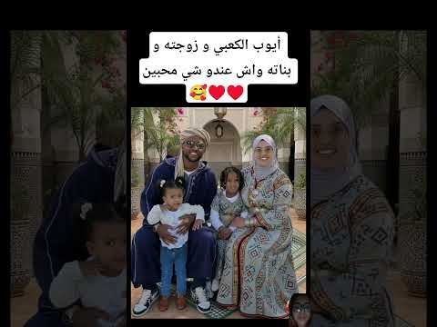 أيوب الكعبي و زوجته و بناته واش عندو شي محبين 🥰♥️♥️ #اكسبلور #shortvideo #المغرب