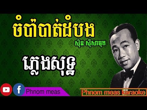 ចំប៉ាបាត់ដំបង ស៊ីន ស៊ីសាមុត ភ្លេងសុទ្ធ-Cham pa batambang karaoke-Phnom meas official