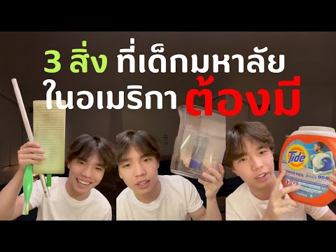 3สิ่งที่เด็กมหาลัยในอเมริกาทุกคนต้องมีอยู่ในหอพัก