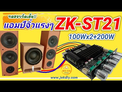 ทดสอบจัดเต็มแอมปจิ๋วZKST21ระบบ2.1Ch.100Wx2+200W