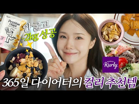 안굶어도 살 빠지는 마켓컬리 다이어트템 8가지💜｜장바구니 공개, 여름 추천템, 저칼로리 식단, 단백질 과자