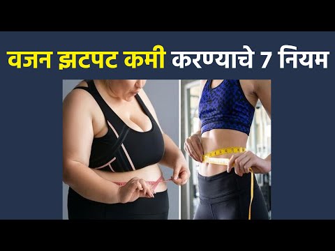 वजन झटपट कमी करण्याचे ७ नियम | Weight Loss Tips