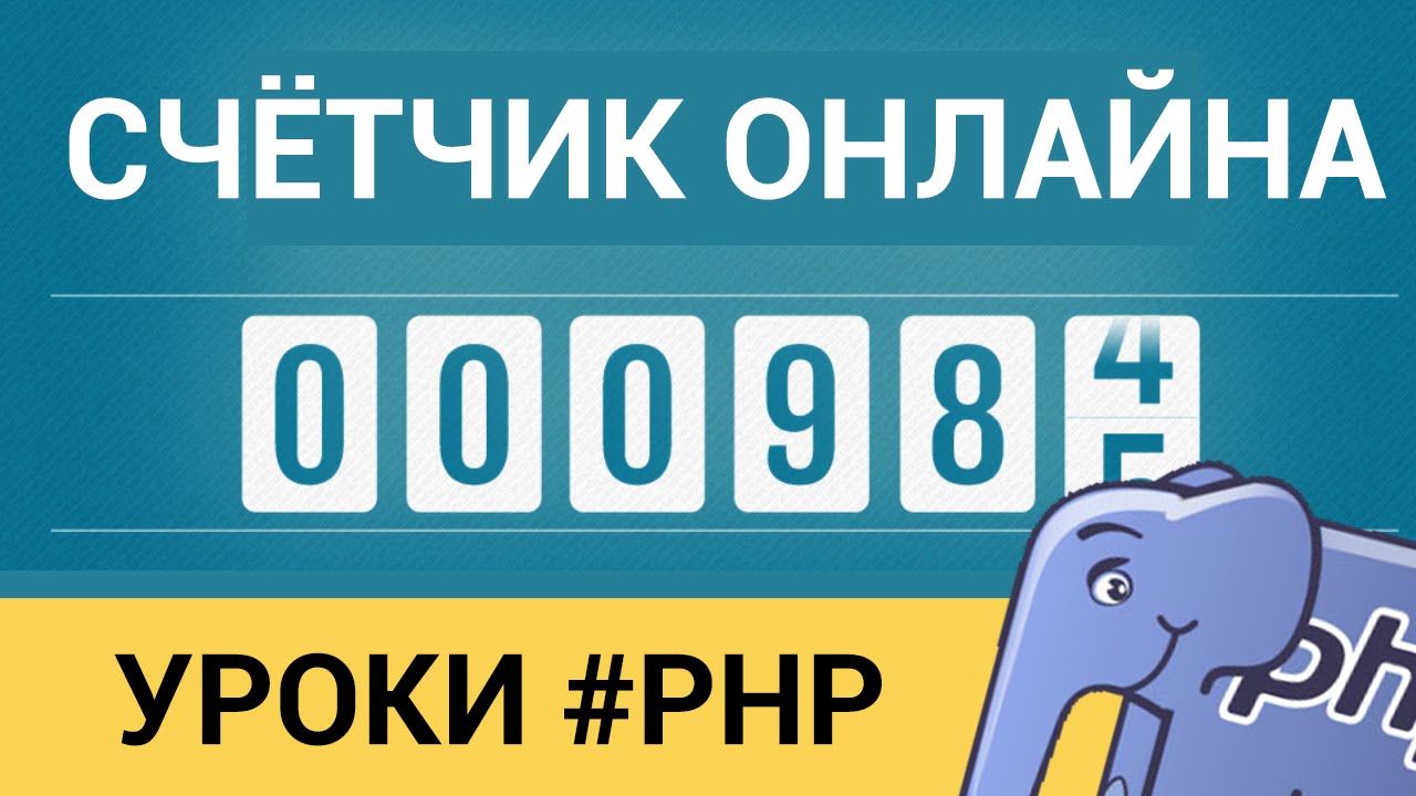 Счётчик онлайна на PHP! Сколько пользователей на сайте?
