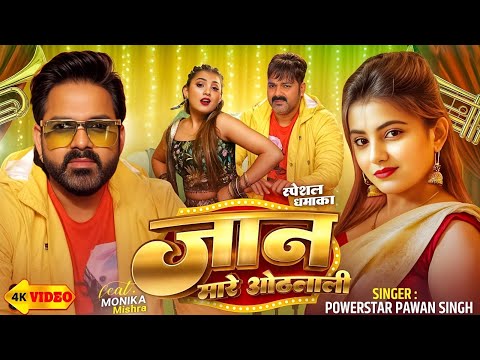 #video | जान मारे ओठलाली | Pawan Singh | Jaan Mare Othlali | New Trending Bhojpuri Song #2025