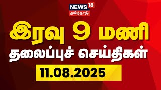 🔴LIVE : Today Headlines - 11.08.2025 | MK Stalin | PM Modi | ADMK EPS | Rain Update | Tamil News