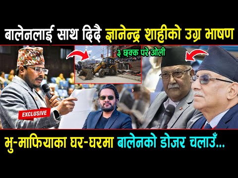 Balen Shah को डोजर भू-माफियाका घर घरमा चलाउ भन्दै संसदमा उग्र भए Gyanendra Shahi , संसदमा खैलाबैला