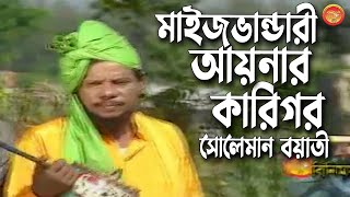 মাইজভান্ডারী আয়নার কারিগর | Aynar Karigor | সোলেমান বয়াতী | Soleman Boyati | New Murshidi Video Song