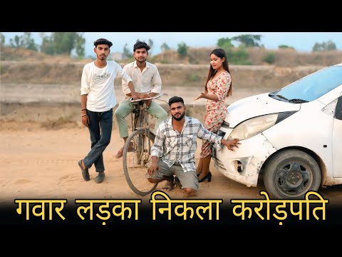 गवार लड़का निकला करोड़पति | Garib aur amir | नौकर निकला करोड़पति | देसी hu गवार Nahi