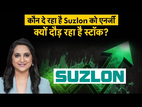 Suzlon Energy Share में लगातार तेजी के पीछे क्या है कारण? कौन कर रहा इसमें मोटा निवेश? Suzlon Share