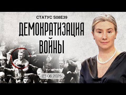 Демократизация войны. Статус S08E39
