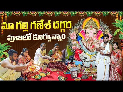 తండ్రి కొడుకులు పంచలు కట్టుకొని మరి || మా గల్లీ గణేశా దగ్గర పూజలో కూర్చున్నాము || ఇంట్లో ప్రసాదాలు..