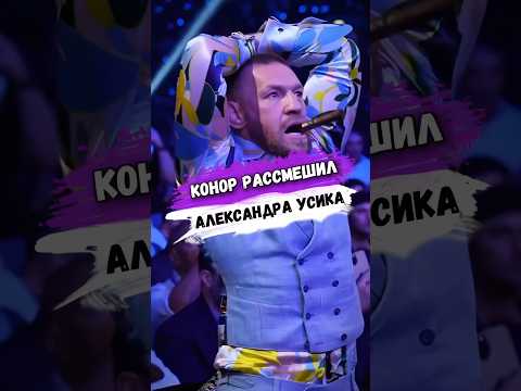 Александр УСИК СПАРОДИРОВАЛ ПОХОДКУ КОНОРА МАКГРЕГОРА #мма
