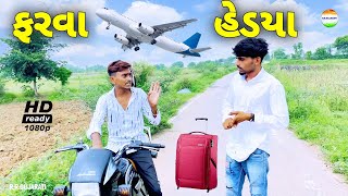 જીગુભા હેડયા ફરવા//jigubha hedya farva//gujarati comedy video//rrgujarati