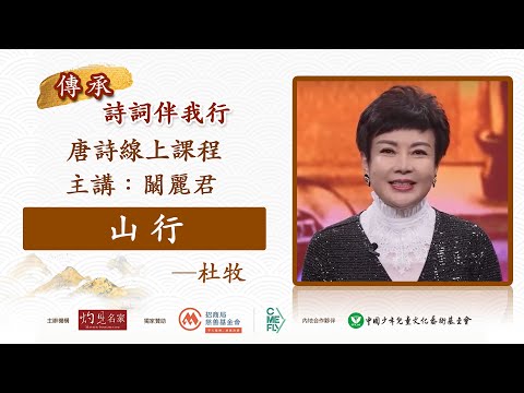 【字幕】闞麗君主講：杜牧《山行》普通話｜唐詩線上課程「傳承・詩詞伴我行」（2023-08-15） - YouTube