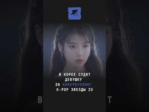 В Корее судят девушку за кибербуллинг k-pop звезды IU #новости #поток #южнаякорея #iu #суд #кпоп