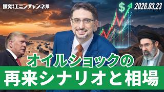 市場はイラン戦争の長期化を折り込み始めているのか？オイルショックの再来シナリオと相場