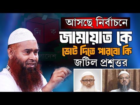 সামনে নির্বাচনে আমরা কাকে ভোট দিবো । ডঃ মুজাফফর বিন মহসিন নতুন ওয়াজ