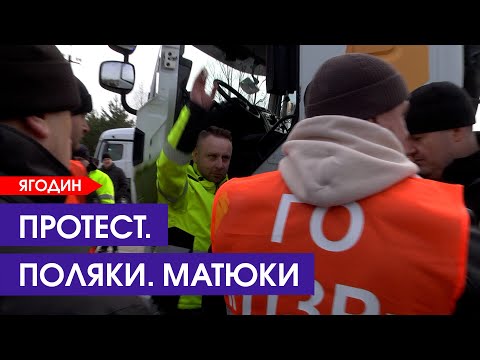 ?Поляки матюкаються. Як наші блокують їх на «Ягодині». РЕПОРТАЖ
