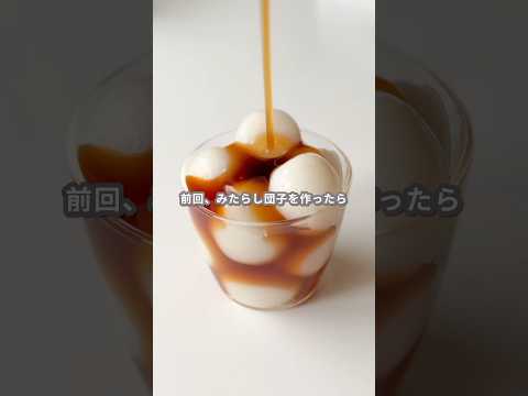 【簡単スイーツ】豆腐みたらし団子の作り方 #shorts