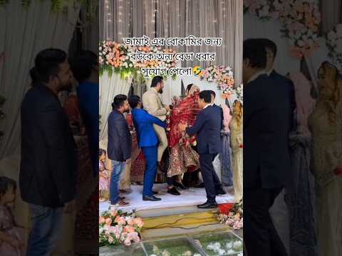 বিয়ের ভিডিও #ভাইরাল #love #wedding #ytshorts #bollywood #viralvideo #shortvideo #short #song #sad