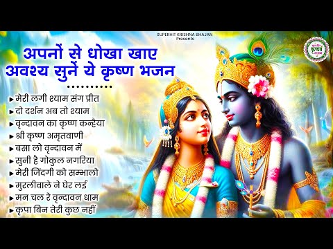 अपनों से धोखा खाए जरूर सुनें ये कृष्णा भजन | Krishna Ji Ke Bhajan | Radha Krishna Bhajan | Bhajan