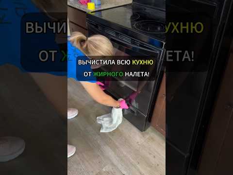 Вычистила всю кухню от жирного налёта! #лайфхак #лайфхаки #уборка #хитрости #советы