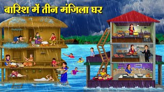 बारिश में तीन मंजिला घर | Hindi Kahaniya | Moral Stories | Bedtime Stories | Story In Hindi
