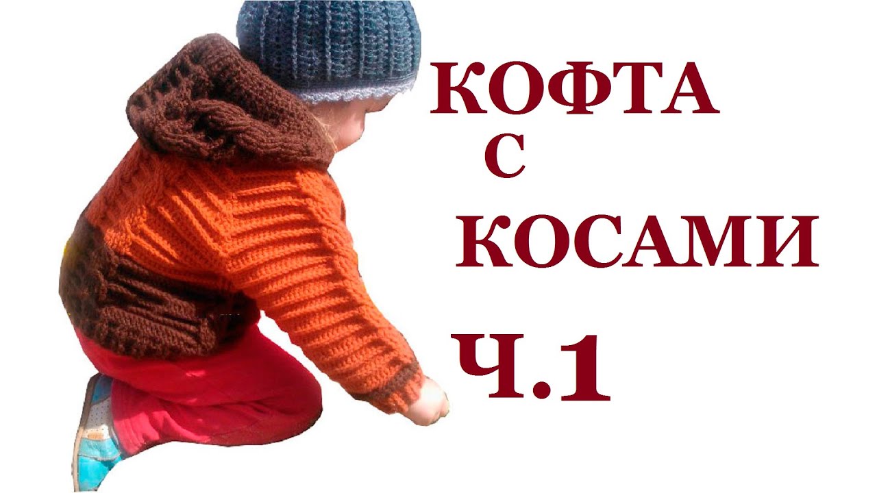 Вяжем кофту с косами крючком ч. 1