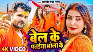 #VIDEO - बेल के पतईया भोला जी | #Khesari Lal Yadav | Bel Ke Pataiya Bhola Ji | Bolbam Song New 2025
