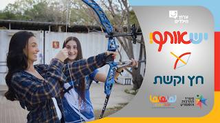 יש אותך עם הילי טולדנו - סטפני קומפנייץ הקשתית