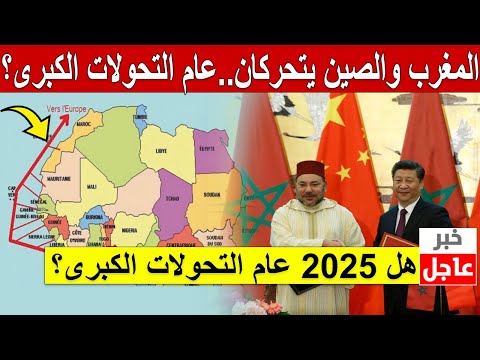 المغرب والصين يتحركان.. هل 2025 عام التحولات الكبرى؟