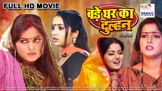 बड़े घर की दुल्हन | Full Movie | #Rani Chatterjee, #Anjana Singh |Bade Ghar Ki Dulhan |Bhojpuri Movie