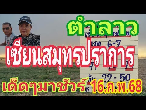 เด่นมาแล้ว ตำลาวเซียนสมุทรปราการ 10/2/68