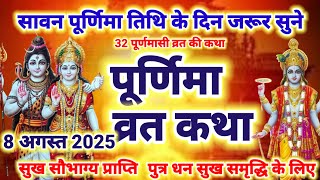 पूर्णिमा व्रत कथा - Purnima vrat katha ~ Purnima ki katha | 32 Purnima vrat katha | sawan purnima 