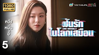 TVB หนังไซไฟ | ฝันรักในโลกเสมือน [พากย์ไทย] EP.5 | หวังหมิ่นอี้ | TVB Thailand | HD