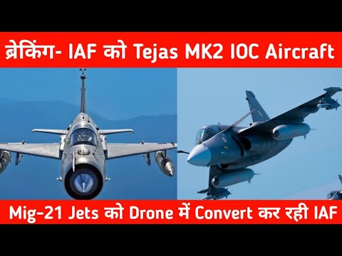 ब्रेकिंग- Mig-21 Jets हो रहे Drones में Convert - Tejas MK2 IOC Variant for Indian Air force