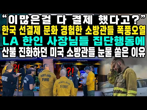 “이많은걸 다 결제 했다고?” 한국 선결제 문화 경험한 소방관들 폭풍오열 LA 한인 사장님들 집단행동에 산불 진화하던 미국 소방관들 눈물 쏟은 이유