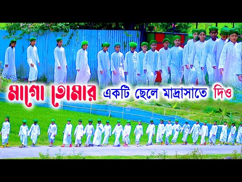 Mago Tomar Akti Chele Madrashate Dio | New islamic Gojol 2025