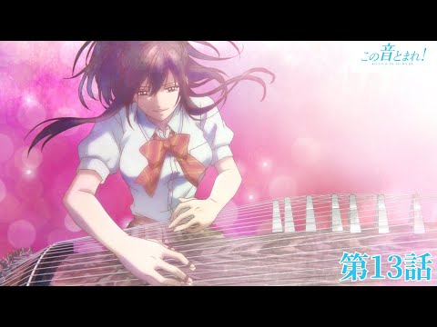 「この音とまれ！」｜第１３話｜2024年12月27日(金) 23:59まで期間限定公開！