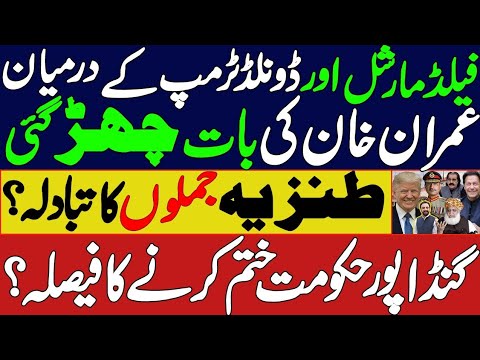 Field Marshall Asim Munir & Roland Trump Discussed Imran khan ? Good Bye To Ali Amin In KPK
