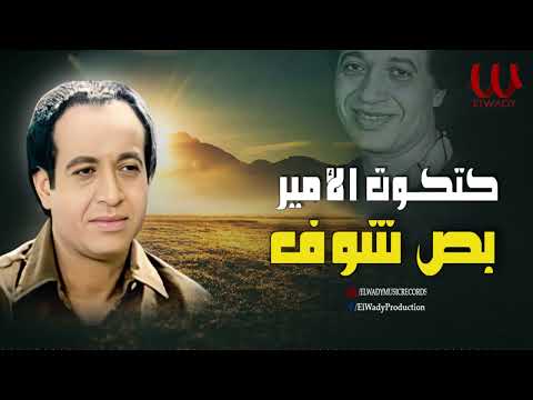 كتكوت الامير -  بص شوف / Katkot Elamir -  Bos Shof