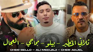 Cheb Bello x Adjel & Ali Medjadji 2025 Baghi Nriyah الراي لعروبي الشاب بيلو مع العجال و علي المجاجي
