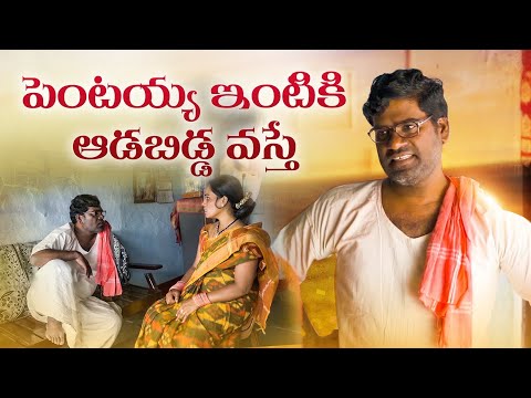 పెంటయ్య  ఆడబిడ్డ || Pentaiah Originals || Bithiri Sathi || Village Story ||