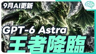 實測 GPT-6 Astra！三個下指令的正確方式？ChatGPT再度成為話題！｜泛科學院