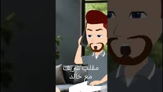 مقلب شريف مع خالد.. ذات الوجه الدميم