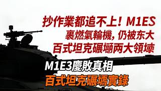 抄作業都追不上！M1E3 棄燃氣輪機，仍被东大百式坦克碾壓兩大領域 #M1E3 主戰坦克# 中國百式坦克# 四代坦克# 中美軍事對比# 底特律車展# 現代陸戰裝備# 國防工業
